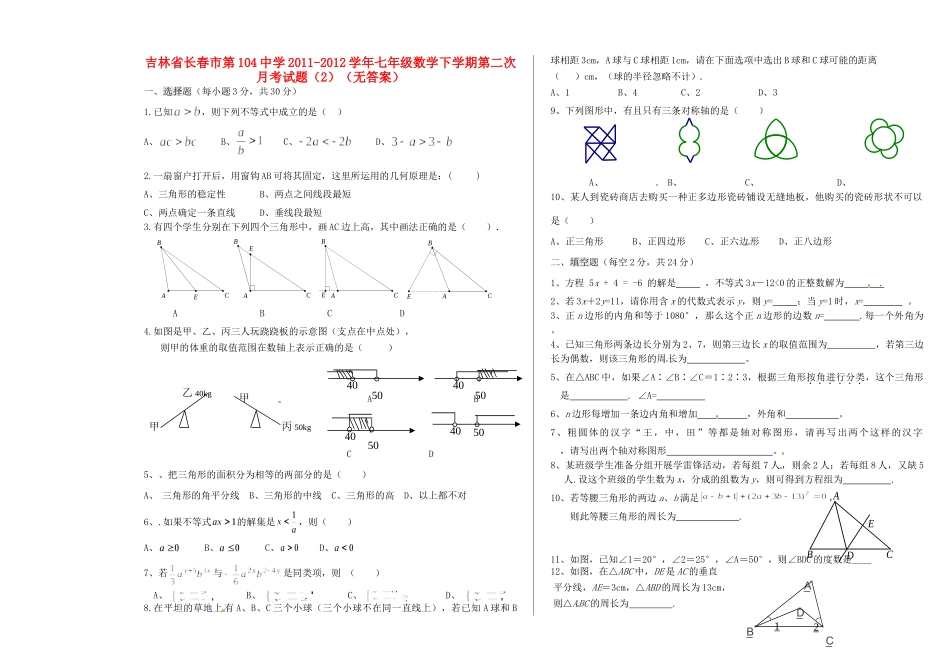 吉林省长春市七年级数学下学期第二次月考试卷(2)试卷_第1页