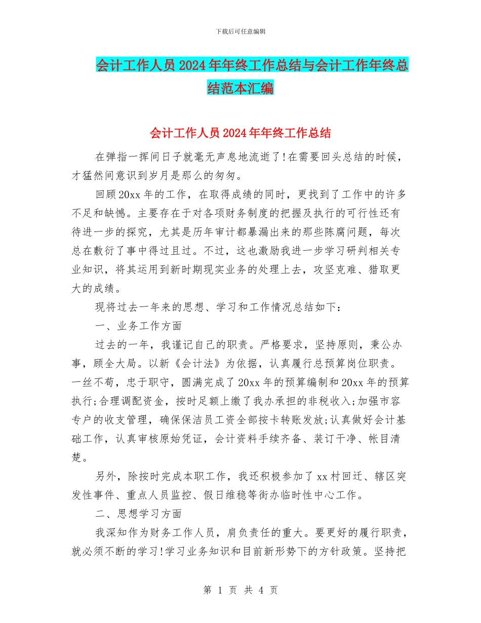 会计工作人员2024年年终工作总结与会计工作年终总结范本汇编_第1页