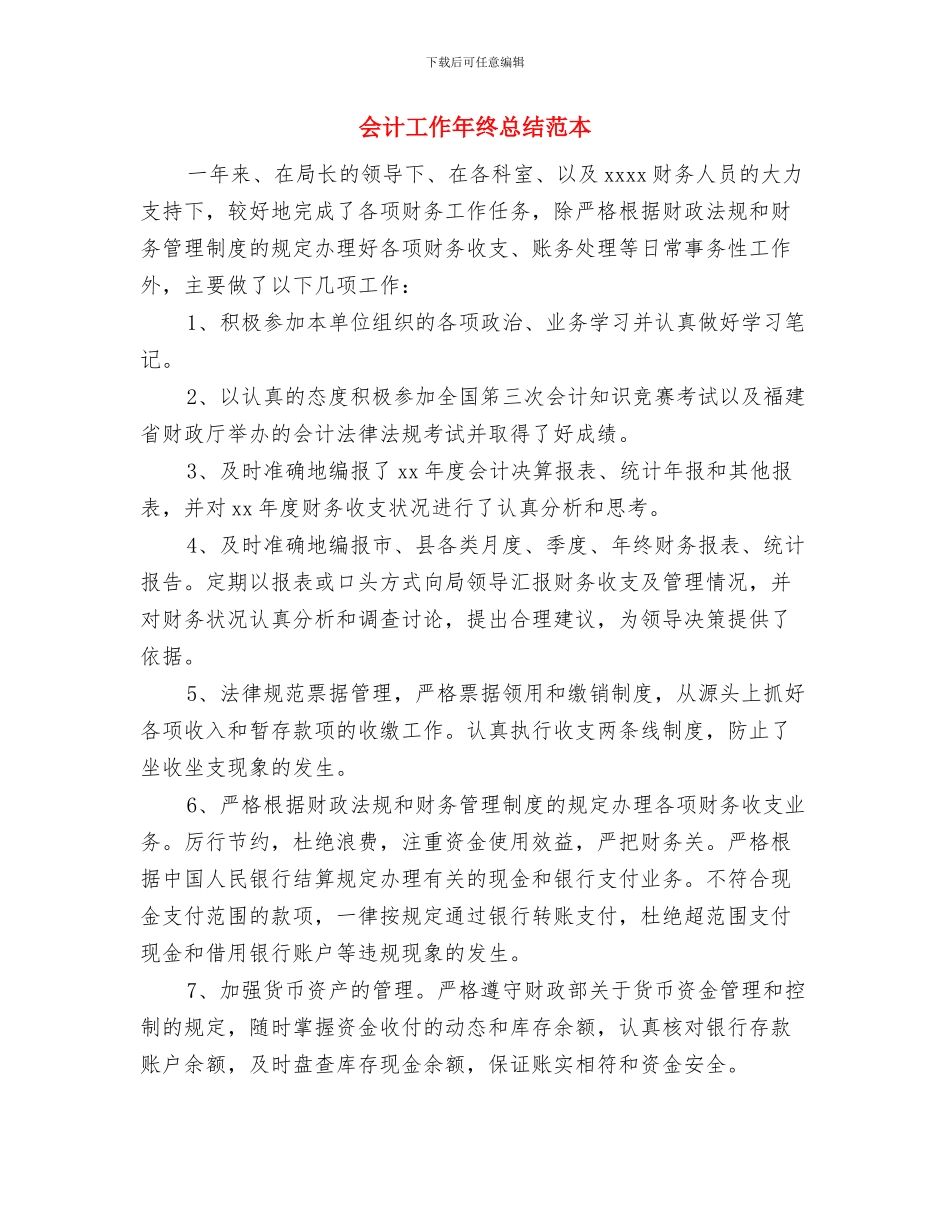 会计工作人员2024年年终工作总结与会计工作年终总结范本汇编_第3页