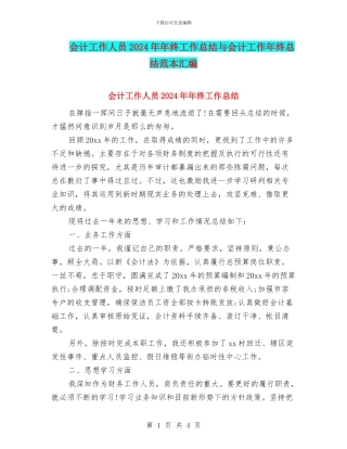 会计工作人员2024年年终工作总结与会计工作年终总结范本汇编