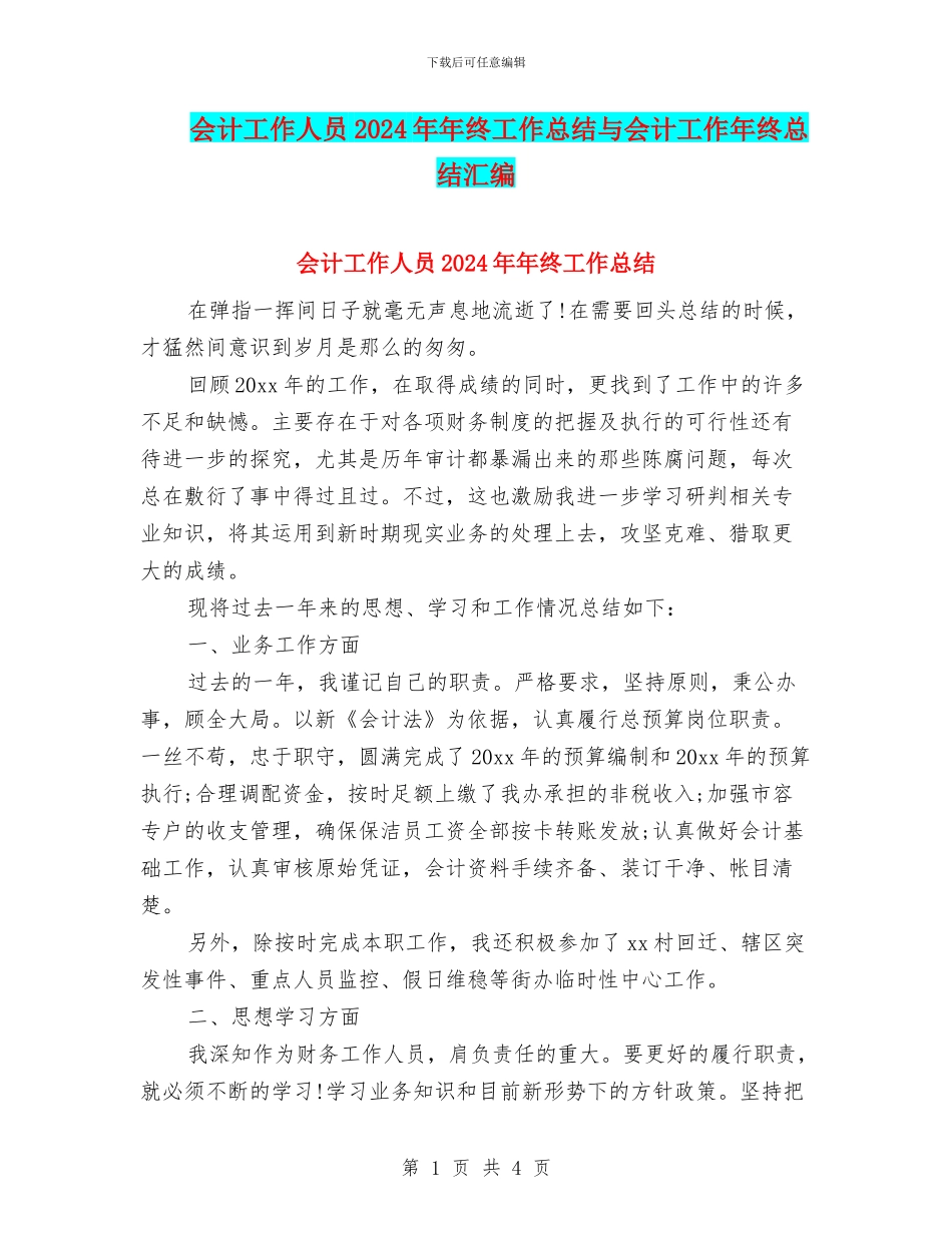 会计工作人员2024年年终工作总结与会计工作年终总结汇编_第1页