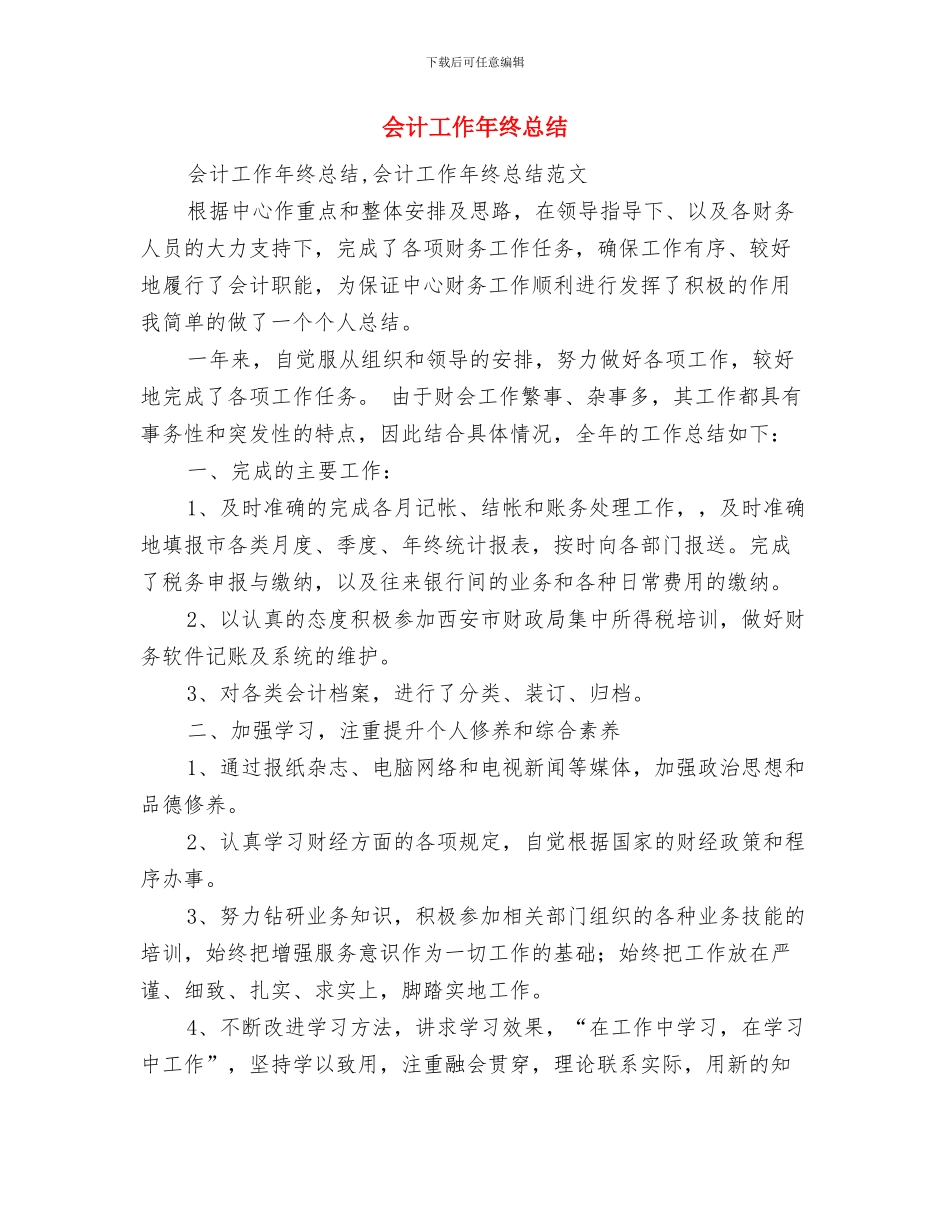 会计工作人员2024年年终工作总结与会计工作年终总结汇编_第3页