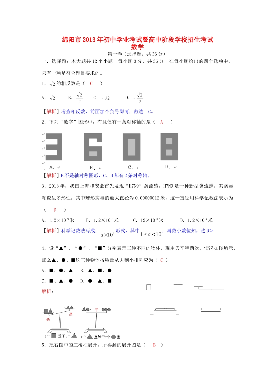四川省绵阳市中考数学真题试卷(解析版)试卷_第1页