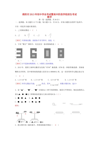 四川省绵阳市中考数学真题试卷(解析版)试卷