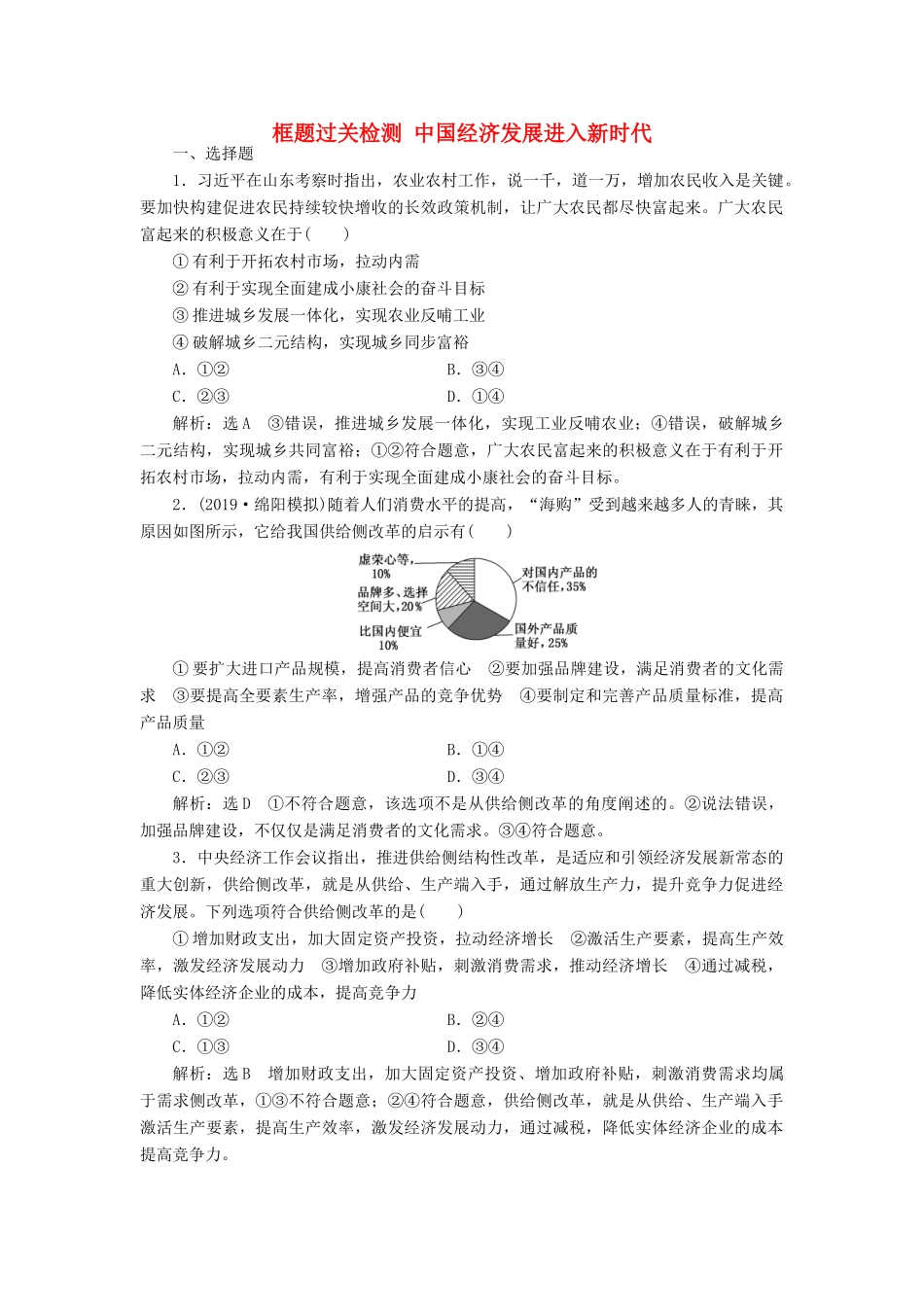 （通用版）高考政治一轮复习 框题过关检测 中国经济发展进入新时代-人教版高三全册政治试题_第1页