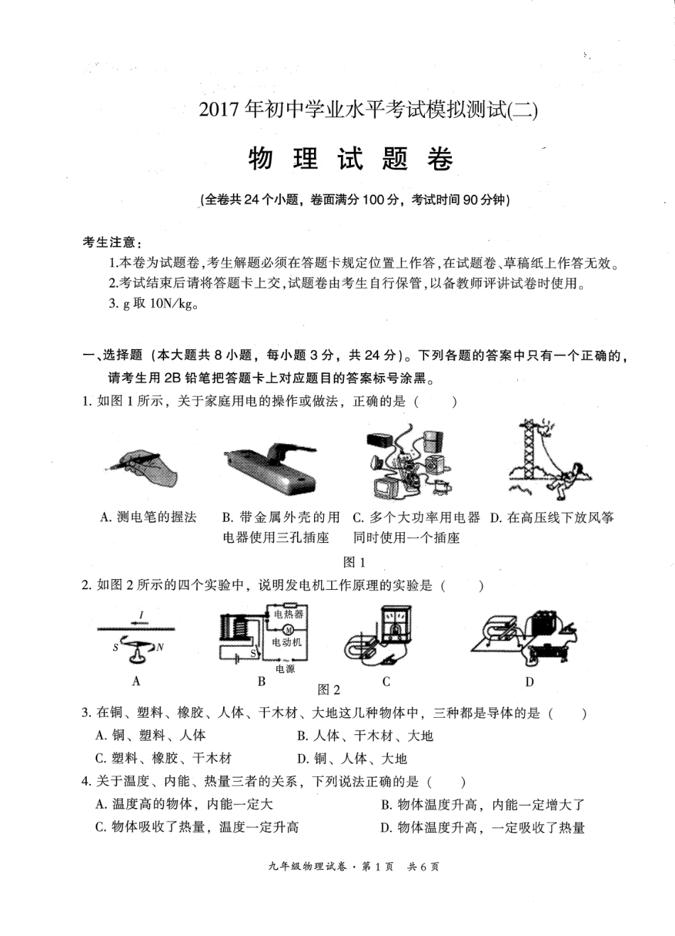 初中物理学业水平考试模拟测试题(二)(pdf) 0607124_第1页