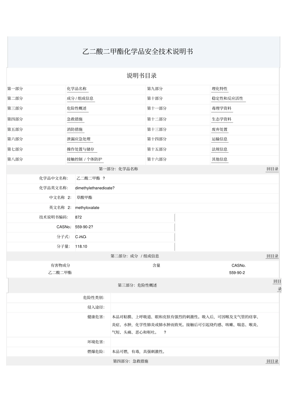 乙二酸二甲酯化学品安全技术说明书_第1页