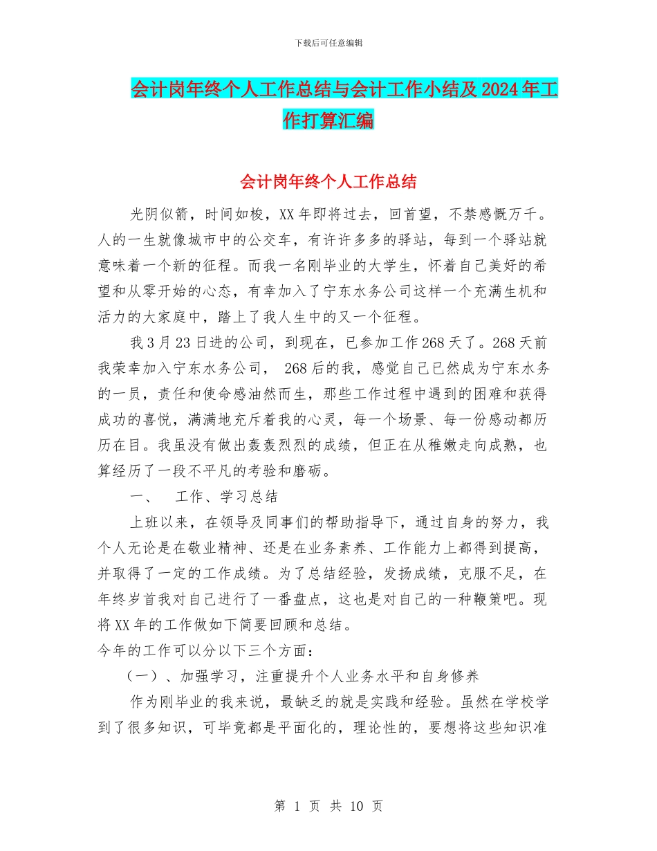 会计岗年终个人工作总结与会计工作小结及2024年工作打算汇编_第1页