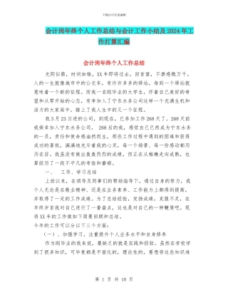 会计岗年终个人工作总结与会计工作小结及2024年工作打算汇编