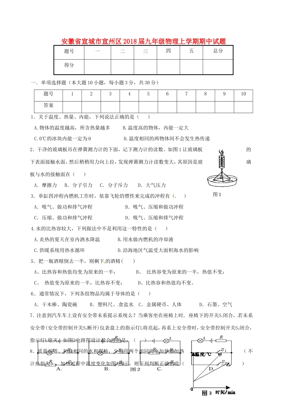 安徽省宣城市宣州区九年级物理上学期期中试卷 新人教版试卷_第1页