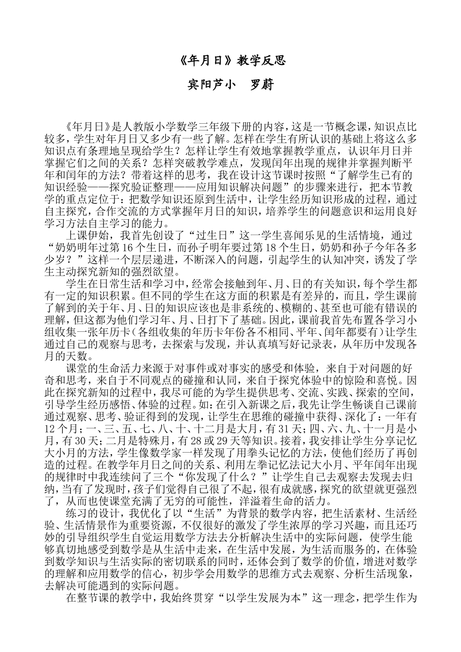 人教2011版小学数学三年级年月日教学反思-(3)_第1页