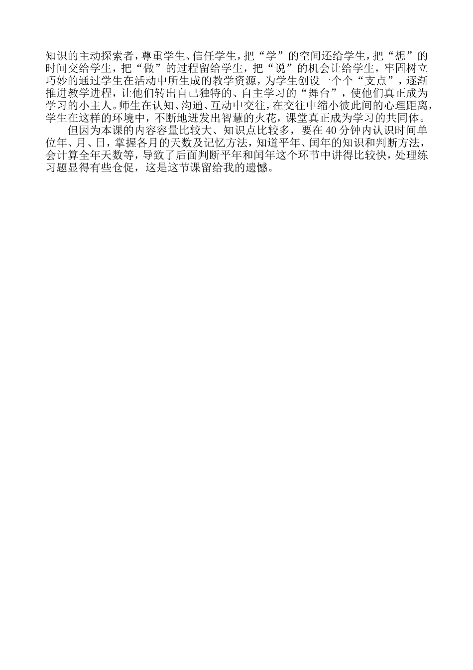 人教2011版小学数学三年级年月日教学反思-(3)_第2页