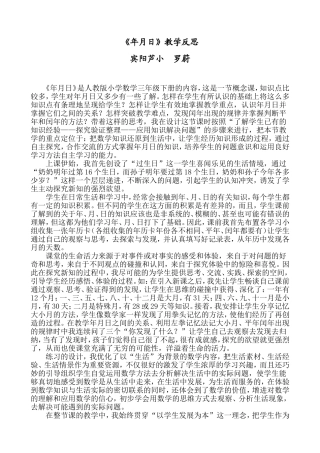 人教2011版小学数学三年级年月日教学反思-(3)