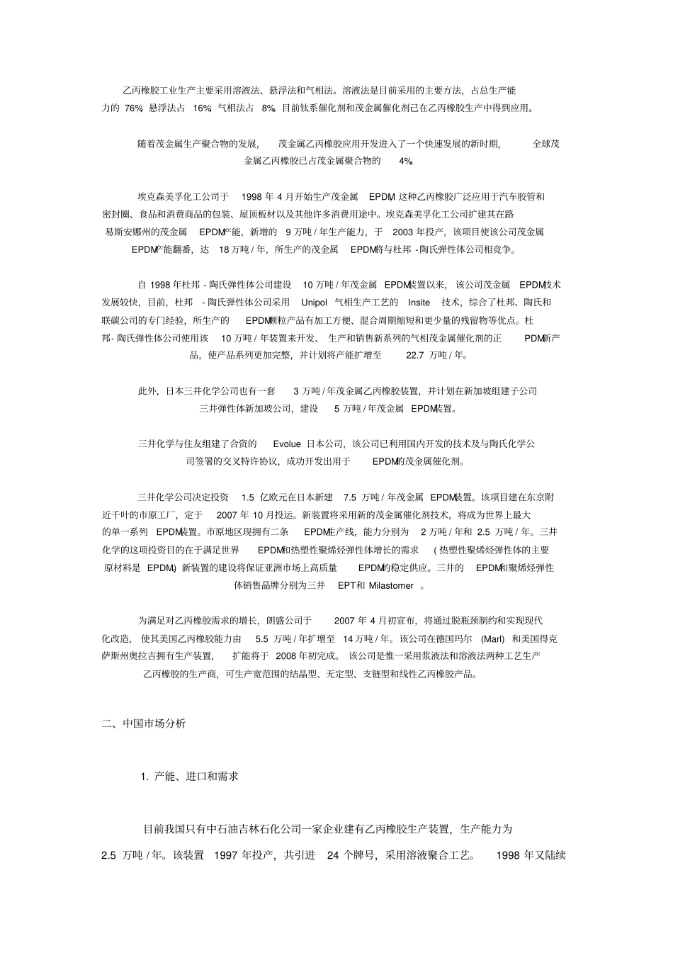 乙丙橡胶的技术进展和国内外场分析_第3页