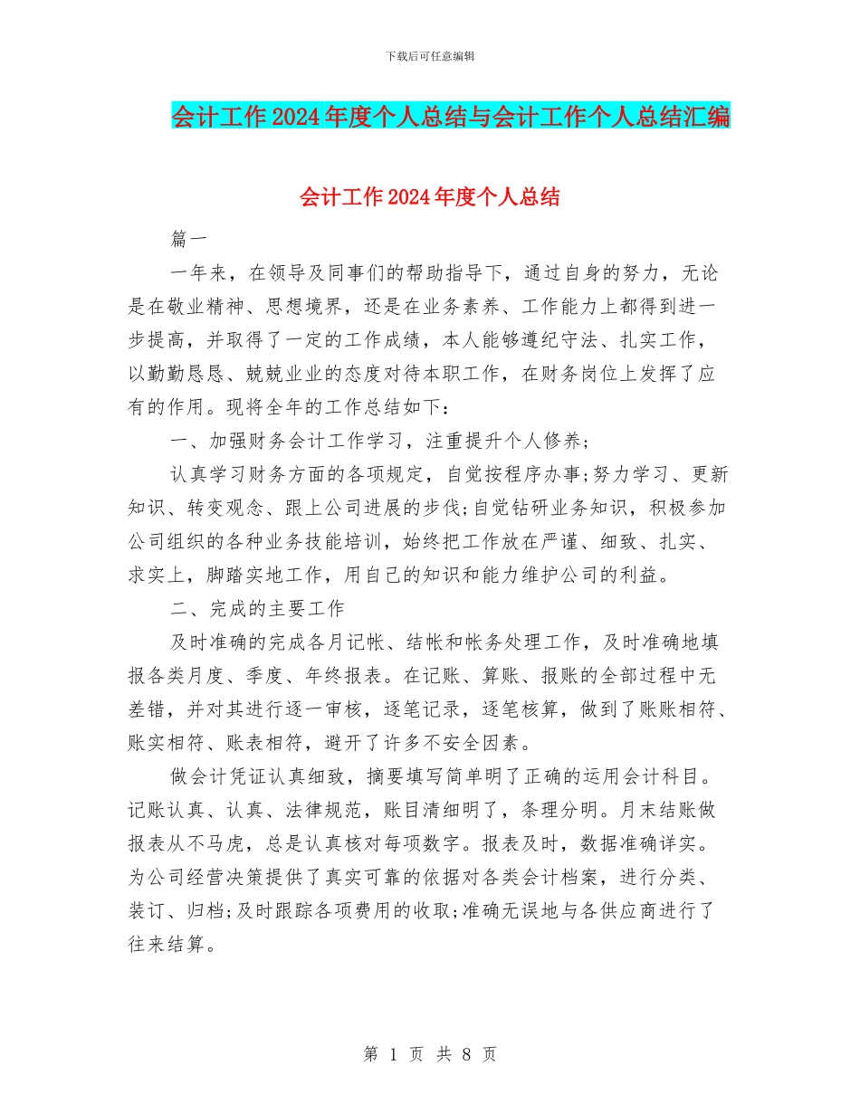 会计工作2024年度个人总结与会计工作个人总结汇编_第1页