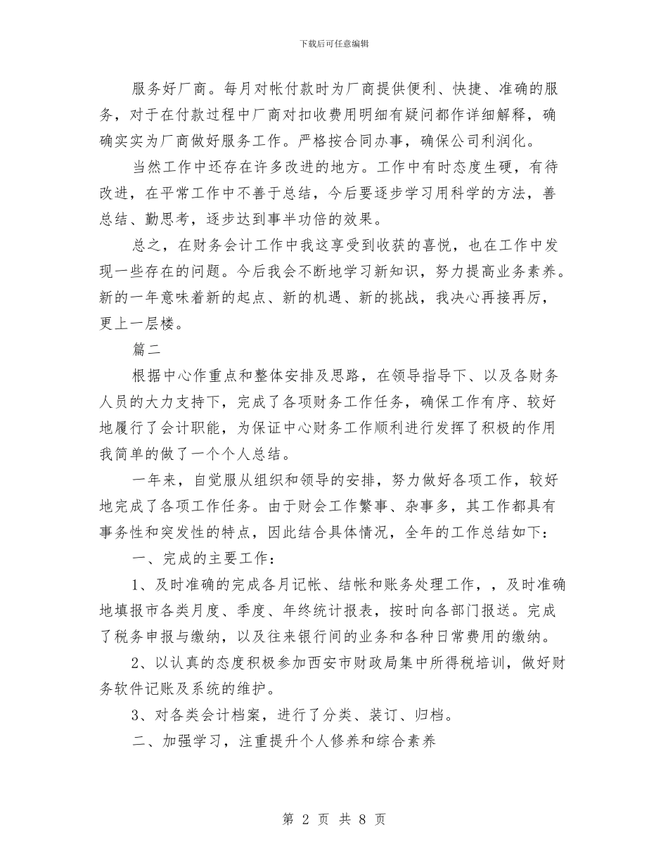 会计工作2024年度个人总结与会计工作个人总结汇编_第2页