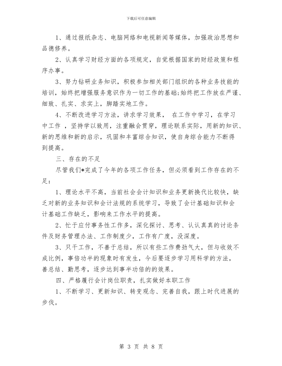 会计工作2024年度个人总结与会计工作个人总结汇编_第3页