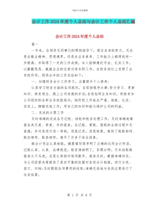 会计工作2024年度个人总结与会计工作个人总结汇编