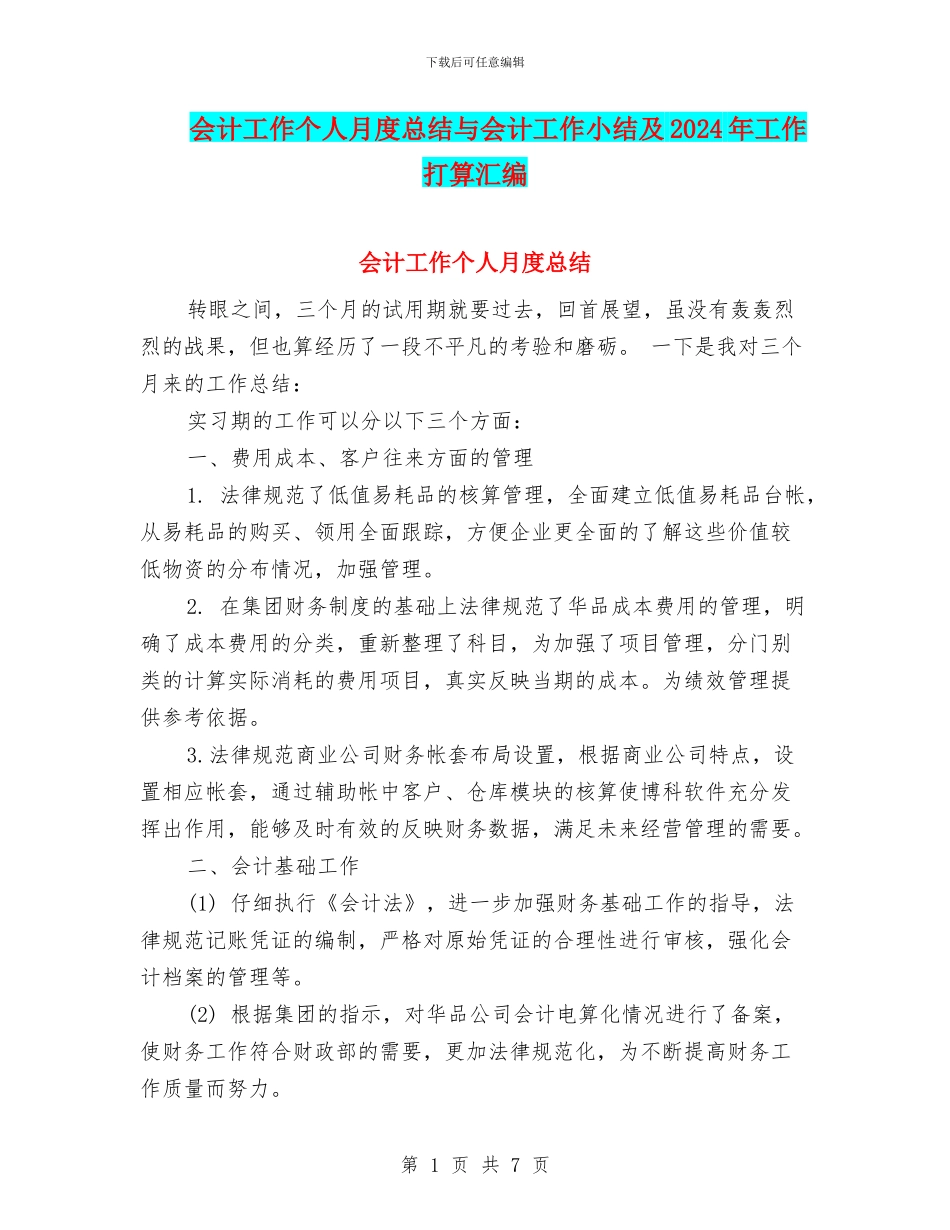 会计工作个人月度总结与会计工作小结及2024年工作打算汇编_第1页