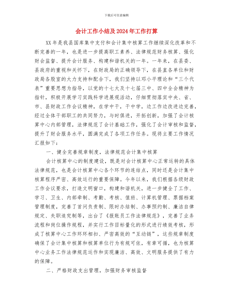 会计工作个人月度总结与会计工作小结及2024年工作打算汇编_第3页