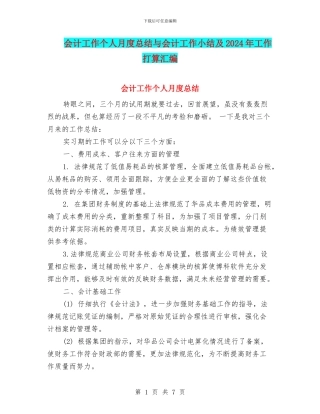 会计工作个人月度总结与会计工作小结及2024年工作打算汇编