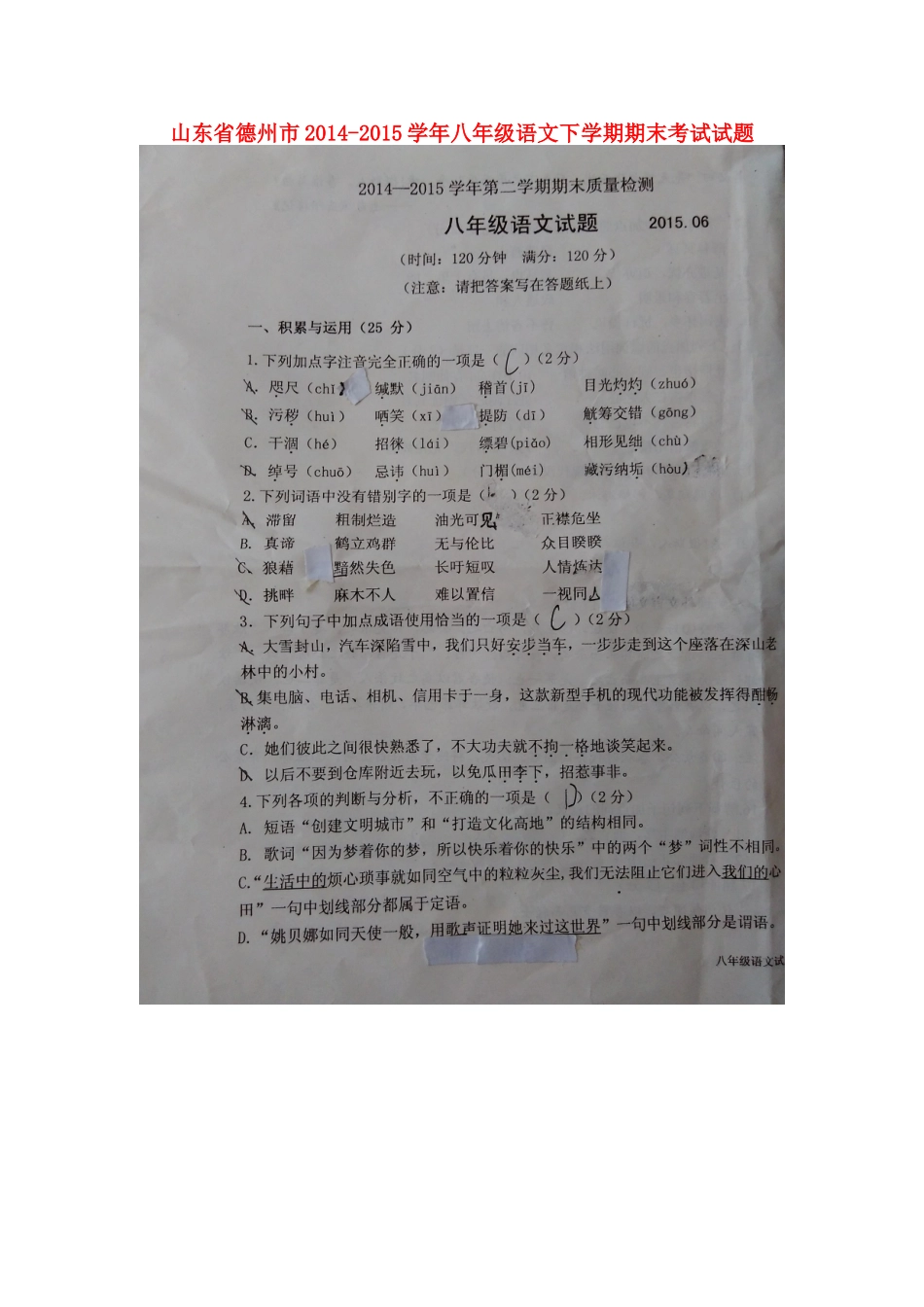 山东省德州市 八年级语文下学期期末考试试卷新人教版试卷_第1页