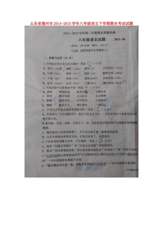 山东省德州市 八年级语文下学期期末考试试卷新人教版试卷