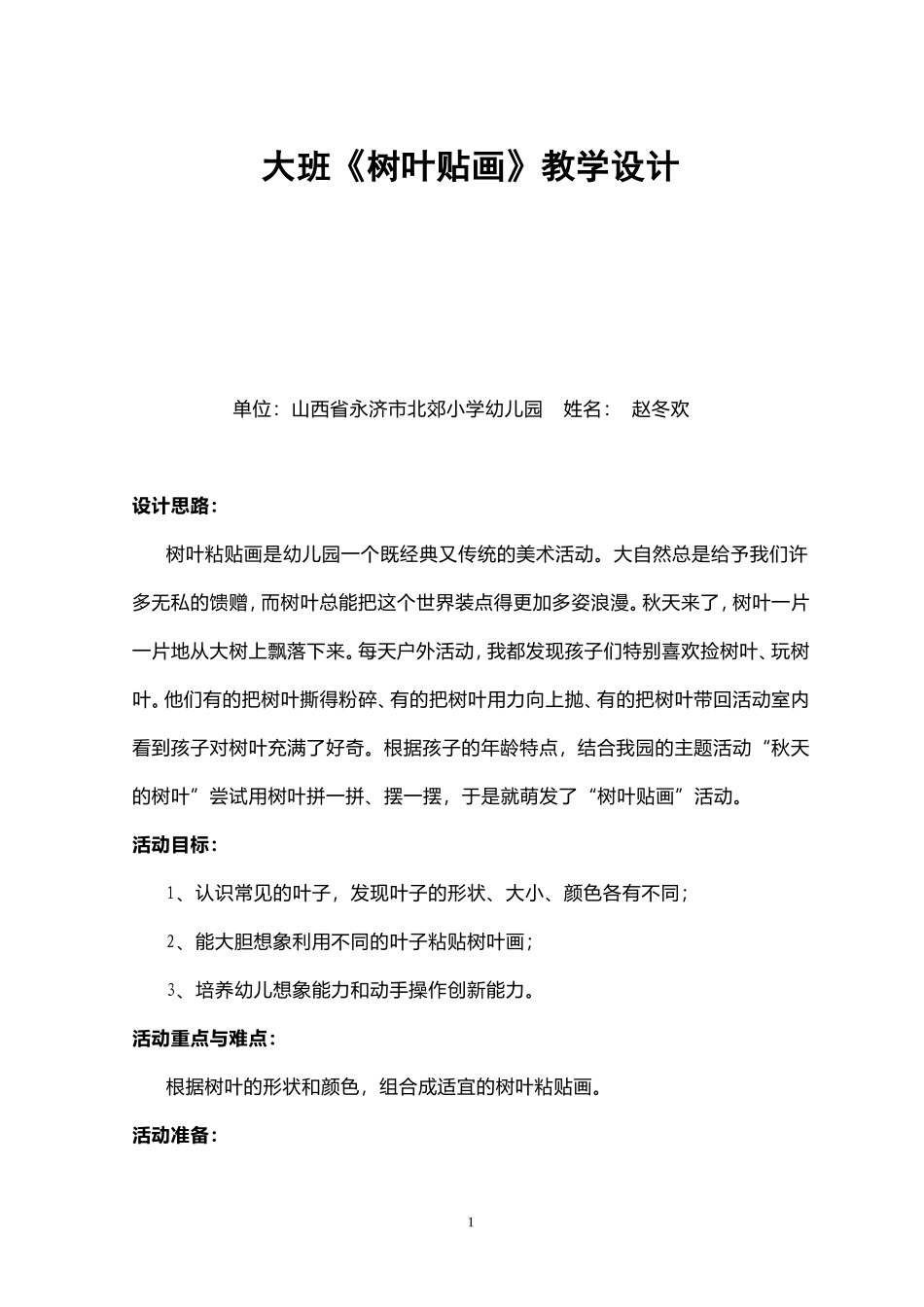大班《树叶贴画》教学设计北小赵冬欢_第1页