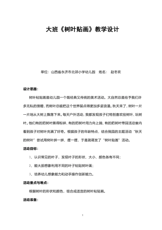 大班《树叶贴画》教学设计北小赵冬欢