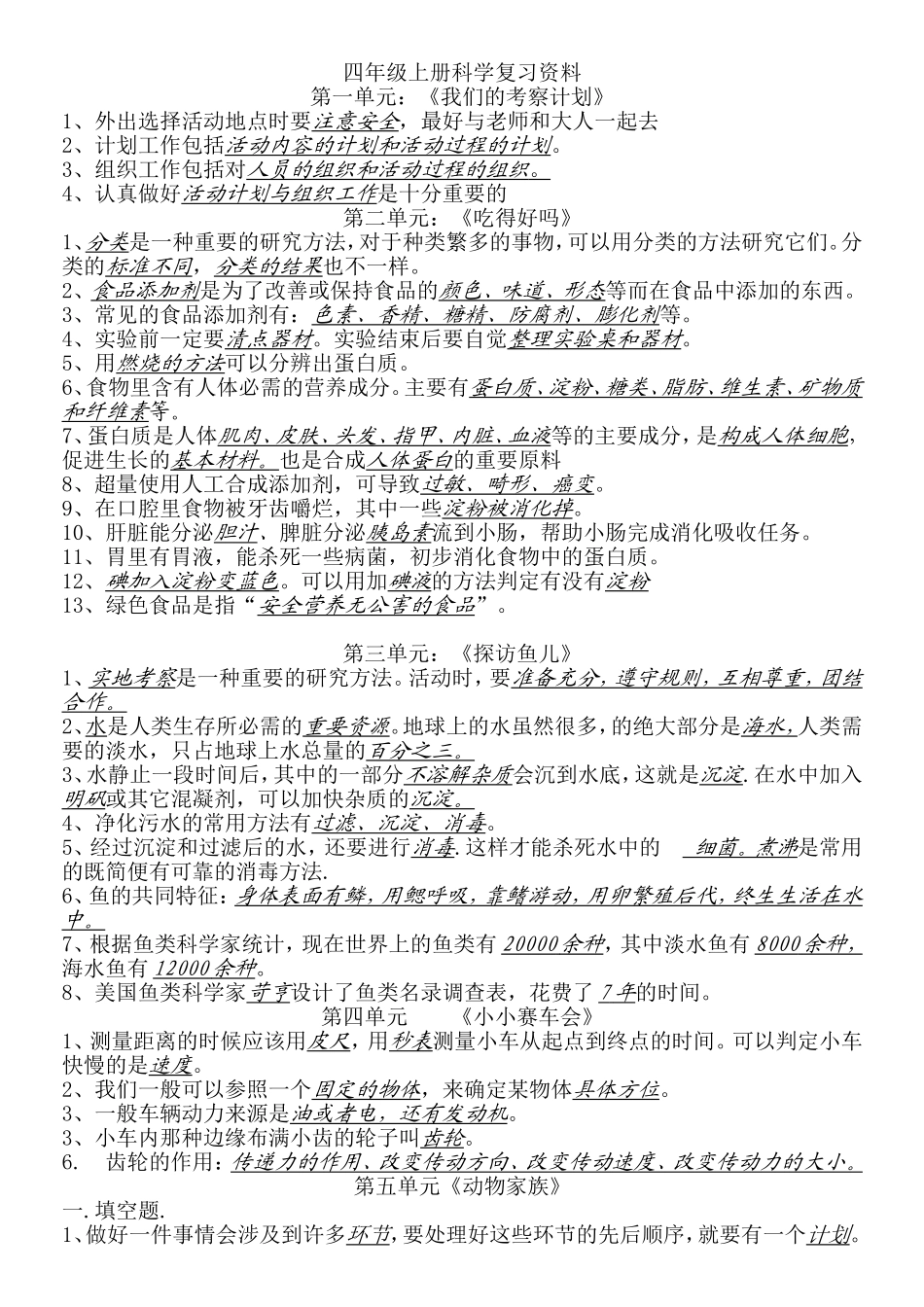 大象版四年级上-下科学复习资料_第1页