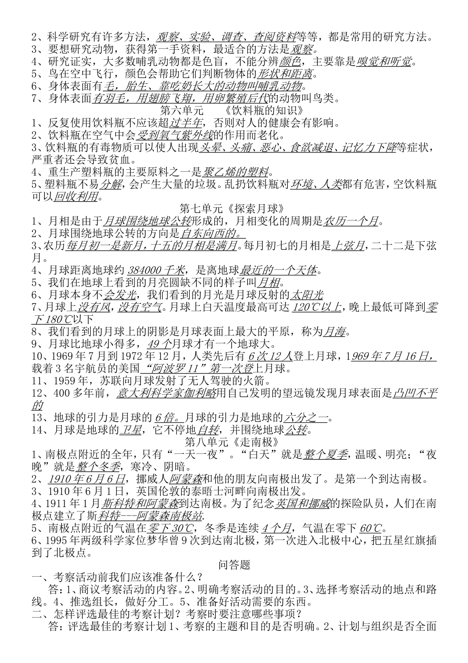 大象版四年级上-下科学复习资料_第2页