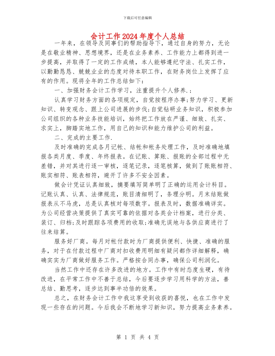 会计工作2024年度个人总结_第1页
