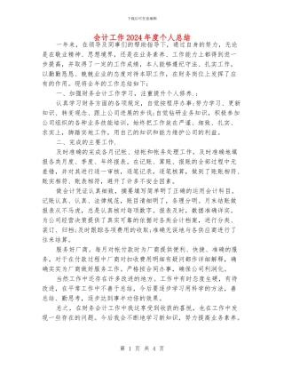 会计工作2024年度个人总结