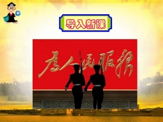 12--为人民服务