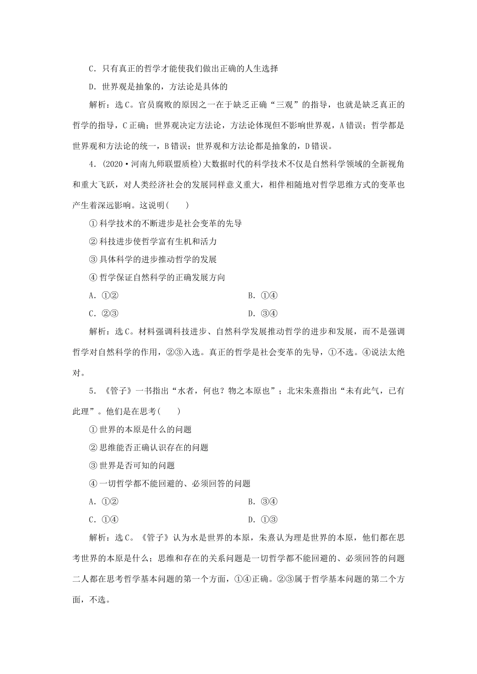 （选考）新高考政治一轮复习 生活与哲学 第一单元 生活智慧与时代精神 4 单元过关检测（十三）-人教版高三全册政治试题_第2页