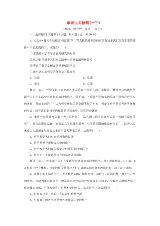 （选考）新高考政治一轮复习 生活与哲学 第一单元 生活智慧与时代精神 4 单元过关检测（十三）-人教版高三全册政治试题