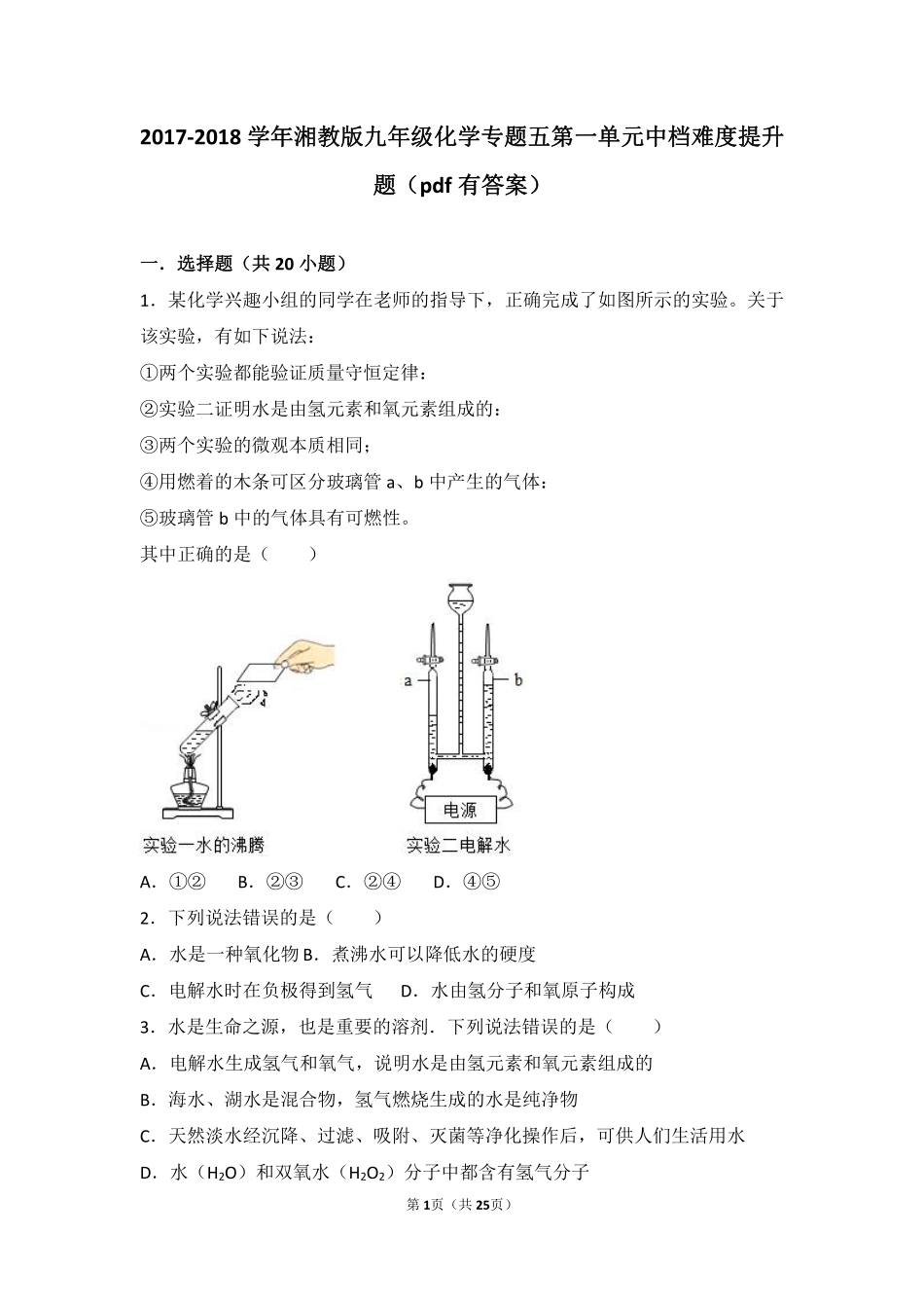 九年级化学上册 专题五 初探溶液奥秘 第一单元 自然界中的水中档难度提升题(pdf，含解析) 湘教版试卷_第1页