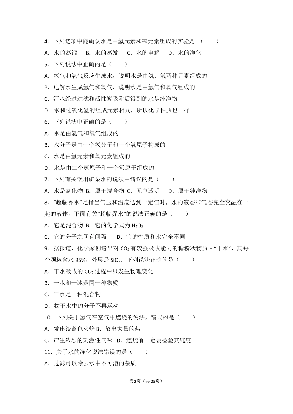九年级化学上册 专题五 初探溶液奥秘 第一单元 自然界中的水中档难度提升题(pdf，含解析) 湘教版试卷_第2页