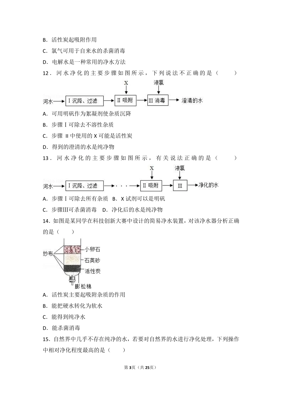 九年级化学上册 专题五 初探溶液奥秘 第一单元 自然界中的水中档难度提升题(pdf，含解析) 湘教版试卷_第3页