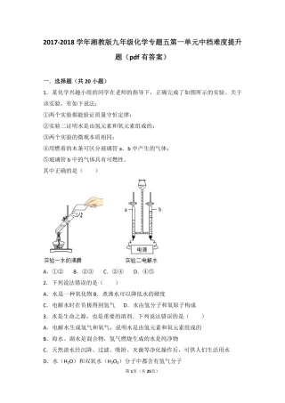九年级化学上册 专题五 初探溶液奥秘 第一单元 自然界中的水中档难度提升题(pdf，含解析) 湘教版试卷