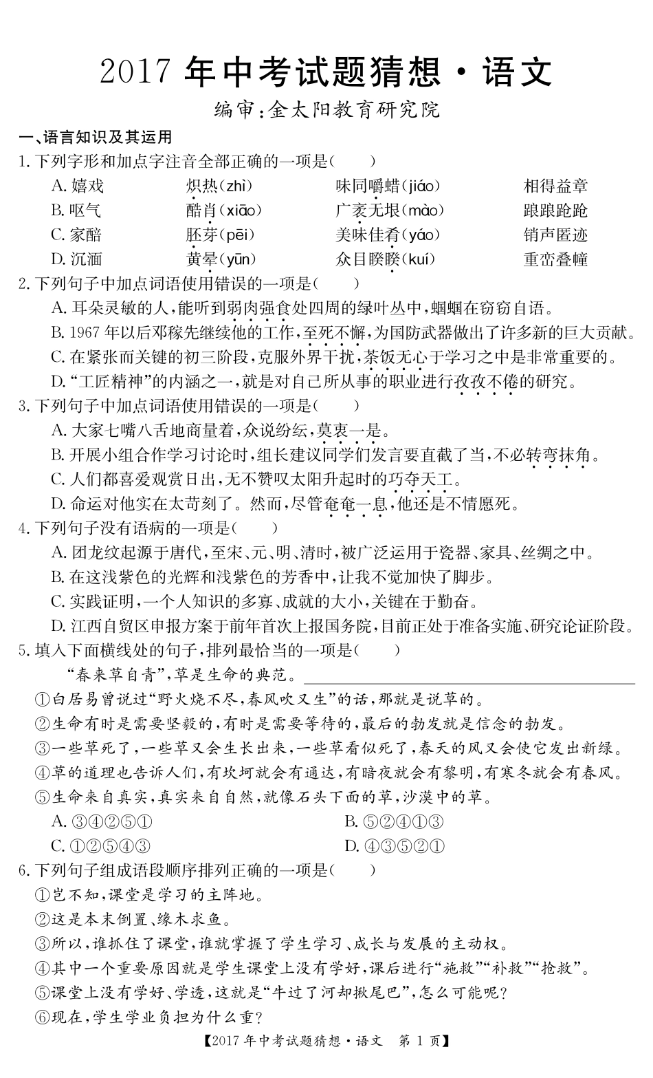 中考语文押题猜想卷试卷(pdf) 0615110_第1页