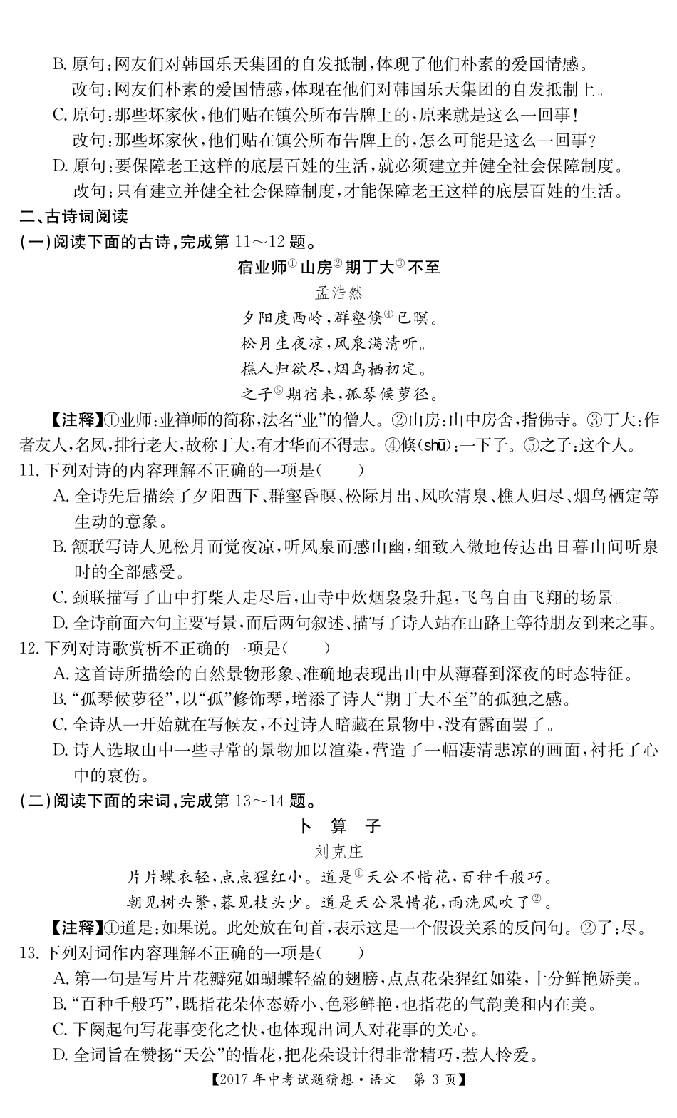 中考语文押题猜想卷试卷(pdf) 0615110_第3页