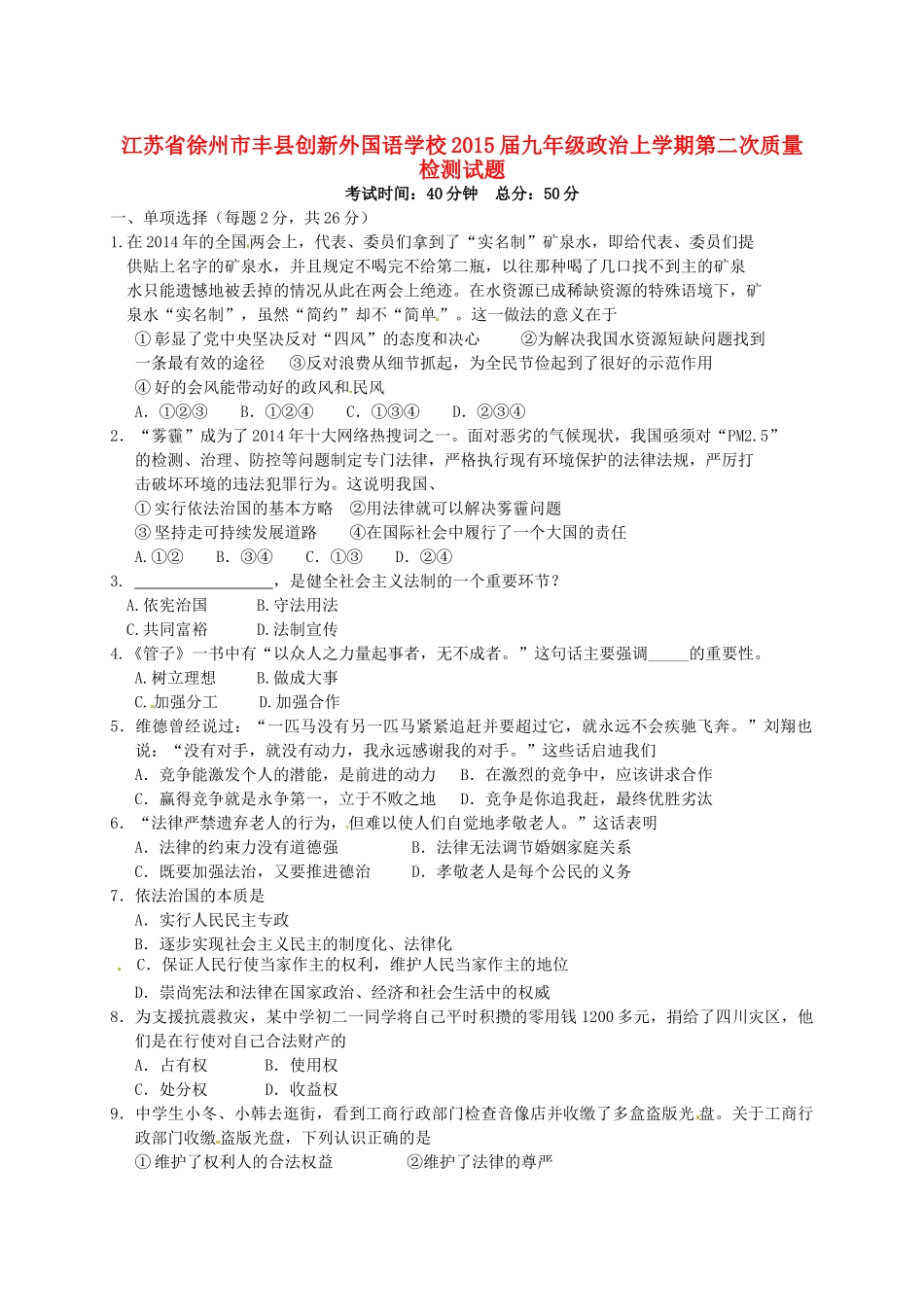 九年级政治上学期第二次质量检测试卷 苏教版试卷_第1页