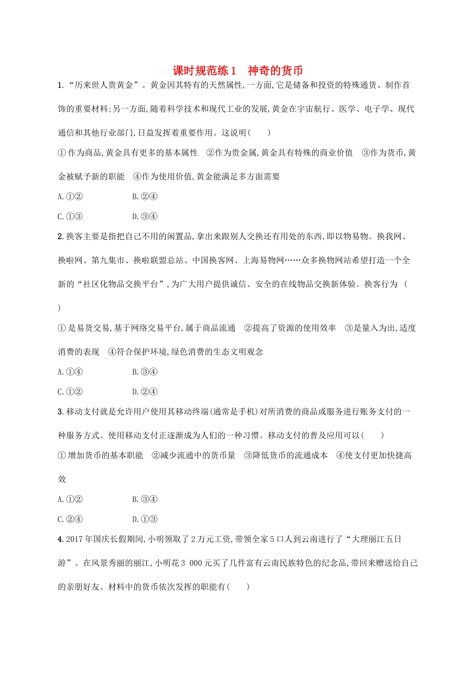 （福建专用）高考政治一轮复习 课时规范练1 神奇的货币 新人教版-新人教版高三全册政治试题_第1页