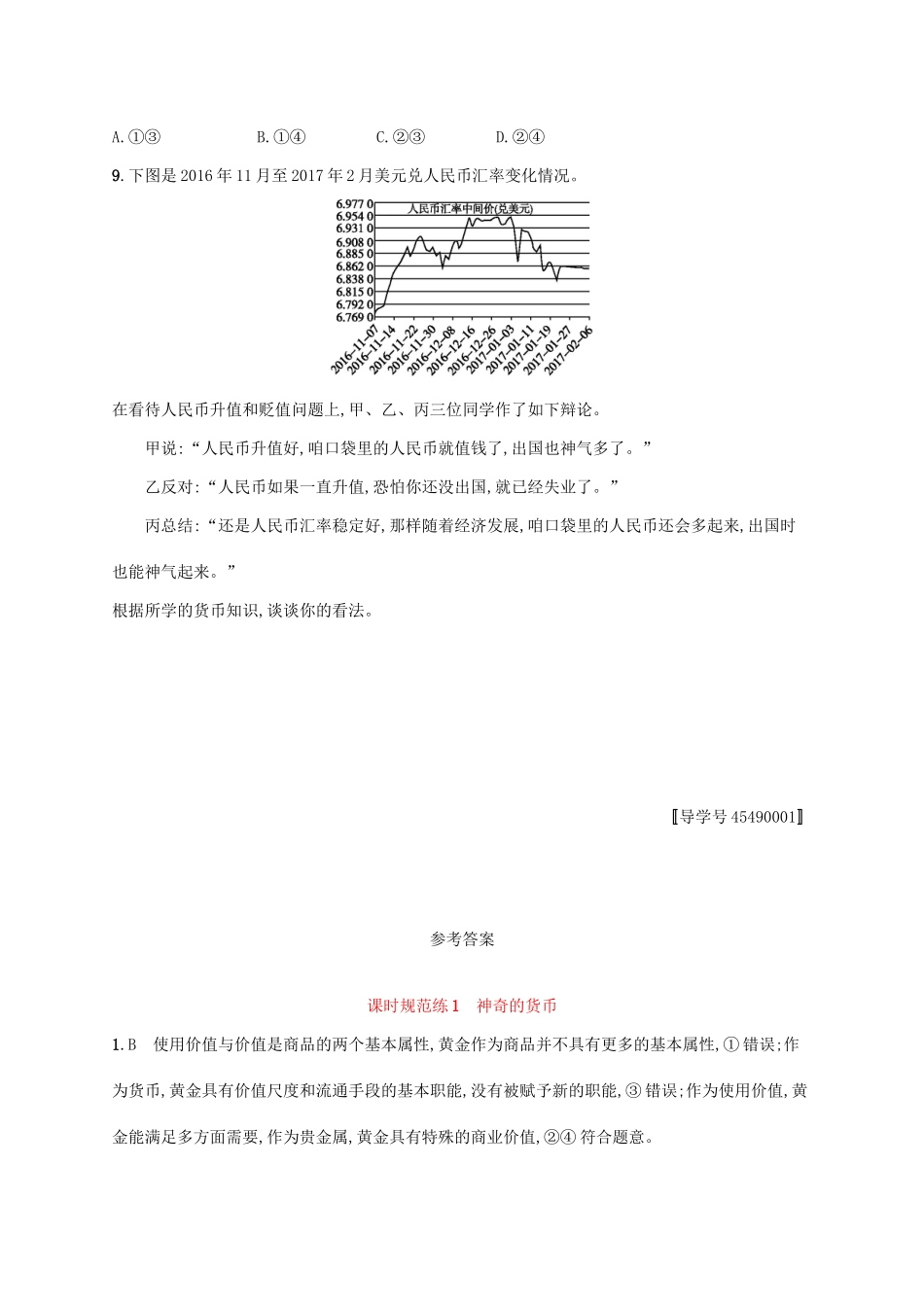 （福建专用）高考政治一轮复习 课时规范练1 神奇的货币 新人教版-新人教版高三全册政治试题_第3页