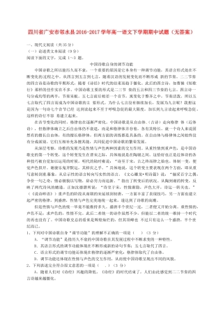 四川省广安市邻水县_高一语文下学期期中试卷无答案试卷