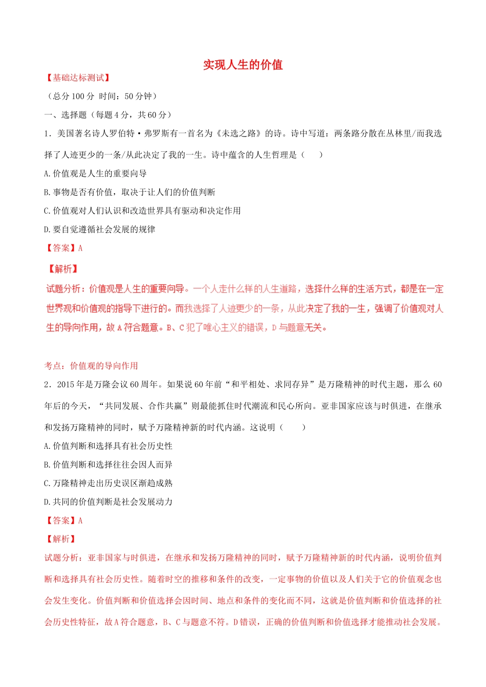 （讲练测）高考政治一轮复习 专题42 实现人生的价值（测）（含解析）新人教版必修4-新人教版高三必修4政治试题_第1页