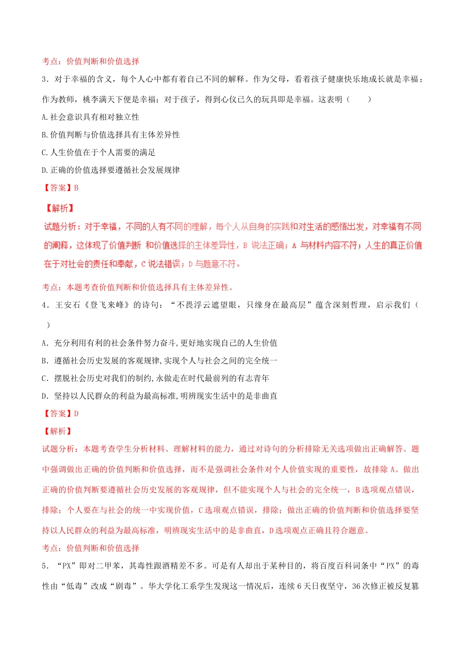 （讲练测）高考政治一轮复习 专题42 实现人生的价值（测）（含解析）新人教版必修4-新人教版高三必修4政治试题_第2页