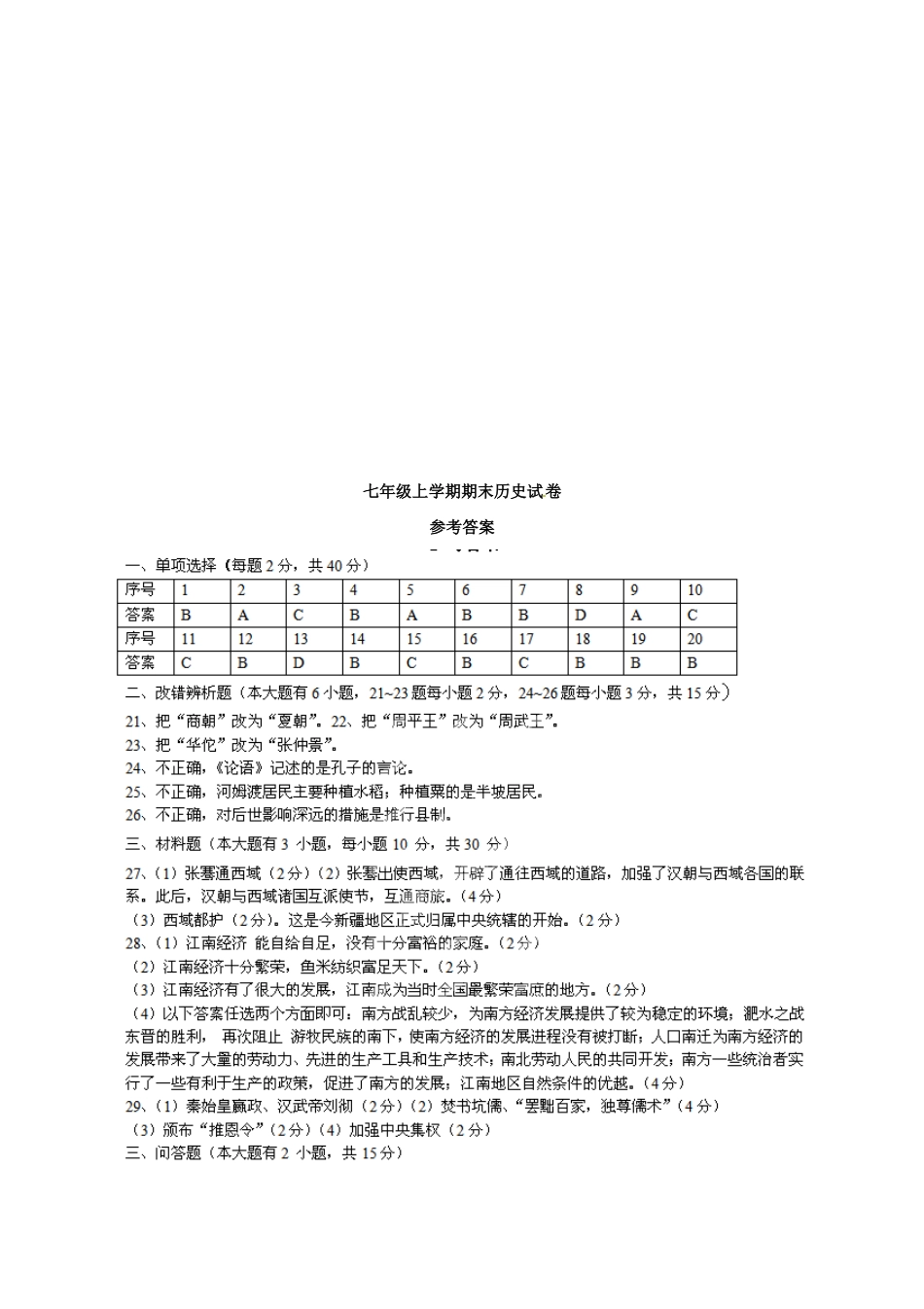 初中第三教研片区七年级历史上学期期末联考试题(开卷) 试题_第3页
