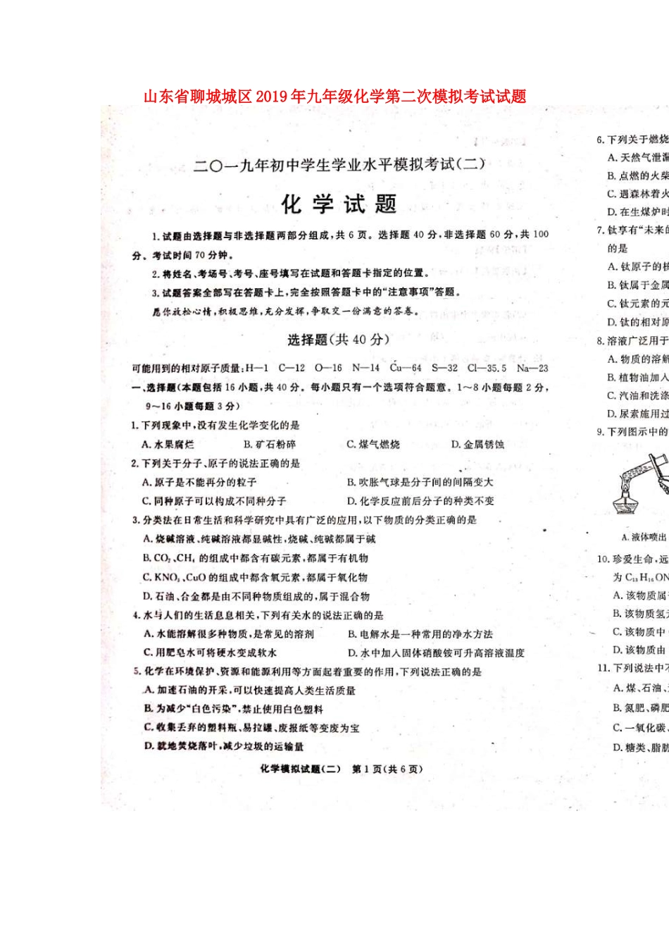 山东省聊城城区九年级化学第二次模拟考试试卷_第1页